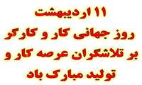 پیام تبریک به مناسبت روز کارگر 11 اردیبهشت ماه
